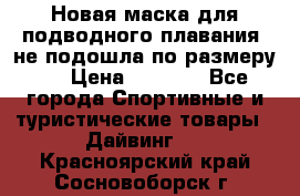 Новая маска для подводного плавания (не подошла по размеру). › Цена ­ 1 500 - Все города Спортивные и туристические товары » Дайвинг   . Красноярский край,Сосновоборск г.